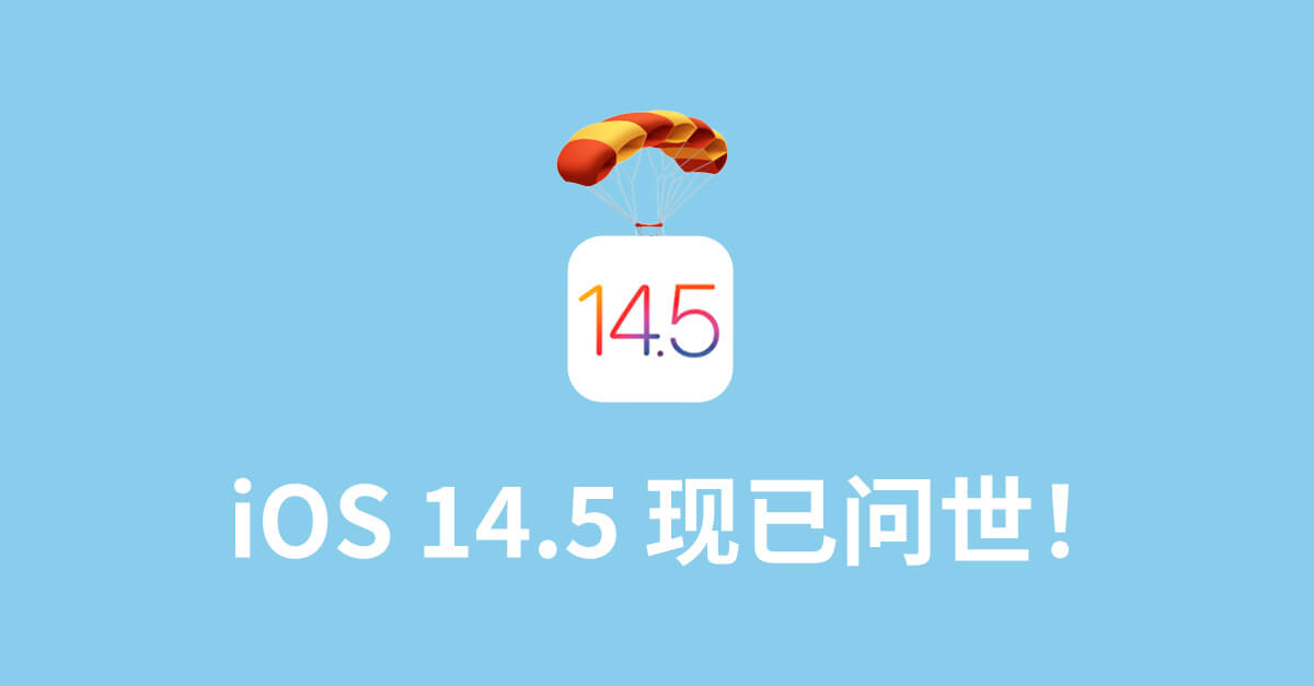 iOS 14.5 全新亮相！